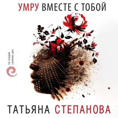 Умру вместе с тобой - Татьяна Степанова Аудиокниги слушать 🎶 Лучшие аудиокниги бесплатно без регистрации и sms (смс)