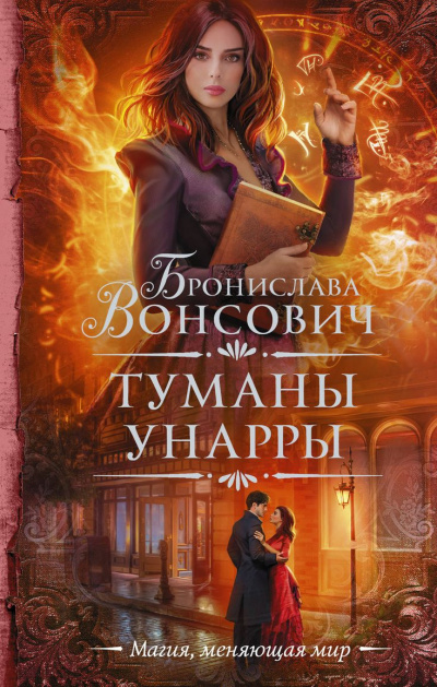 Туманы Унарры - Бронислава Вонсович Аудиокниги слушать 🎶 Лучшие аудиокниги бесплатно без регистрации и sms (смс)