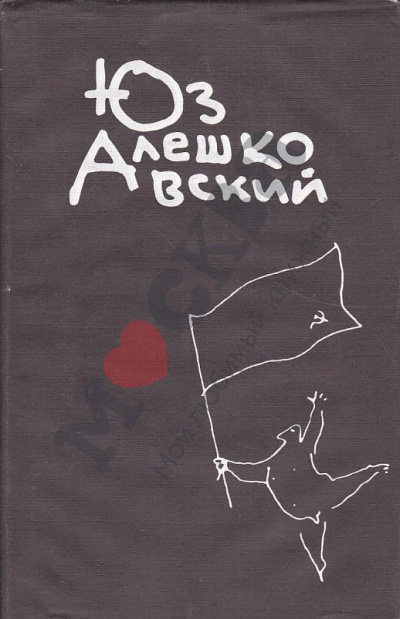 Признания несчастного сексота и другие повести - Юз Алешковский Аудиокниги слушать 🎶 Лучшие аудиокниги бесплатно без регистрации и sms (смс)