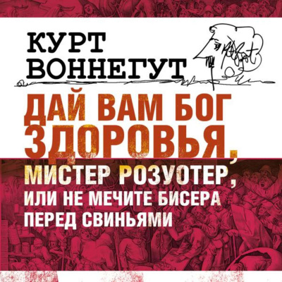 Дай Вам бог здоровья, мистер Розуотер, или Не мечите бисера перед свиньями - Курт Воннегут Аудиокниги слушать 🎶 Лучшие аудиокниги бесплатно без регистрации и sms (смс)