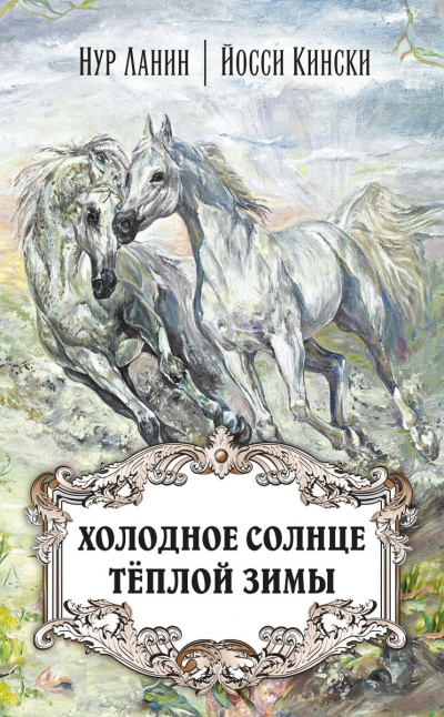 Холодное солнце теплой зимы - Нур Ланин, Йосси Кински Аудиокниги слушать 🎶 Лучшие аудиокниги бесплатно без регистрации и sms (смс)
