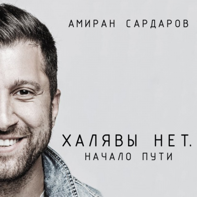Халявы нет: Начало пути - Амиран Сардаров Аудиокниги слушать 🎶 Лучшие аудиокниги бесплатно без регистрации и sms (смс)