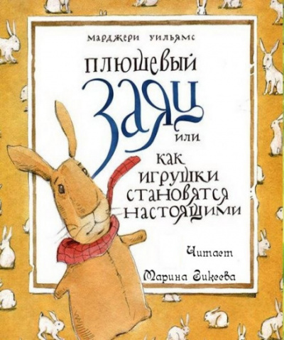 Плюшевый заяц или как игрушки становятся настоящими - Марджери Уильямс Бьянко Аудиокниги слушать 🎶 Лучшие аудиокниги бесплатно без регистрации и sms (смс)