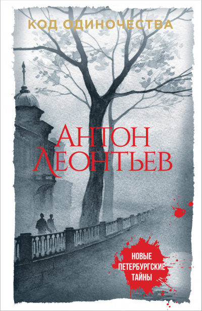 Код одиночества - Антон Леонтьев Аудиокниги слушать 🎶 Лучшие аудиокниги бесплатно без регистрации и sms (смс)