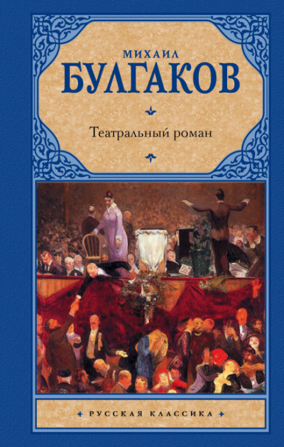 Театральный роман - Михаил Булгаков Аудиокниги слушать 🎶 Лучшие аудиокниги бесплатно без регистрации и sms (смс)