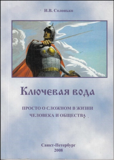 Ключевая вода. Просто о сложном в жизни человека и общества - И. Солонько Аудиокниги слушать 🎶 Лучшие аудиокниги бесплатно без регистрации и sms (смс)