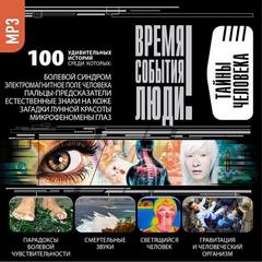 Тайны человека Аудиокниги слушать 🎶 Лучшие аудиокниги бесплатно без регистрации и sms (смс)
