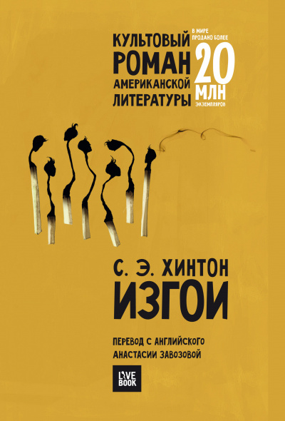 Изгои - Сьюзан Хинтон Аудиокниги слушать 🎶 Лучшие аудиокниги бесплатно без регистрации и sms (смс)