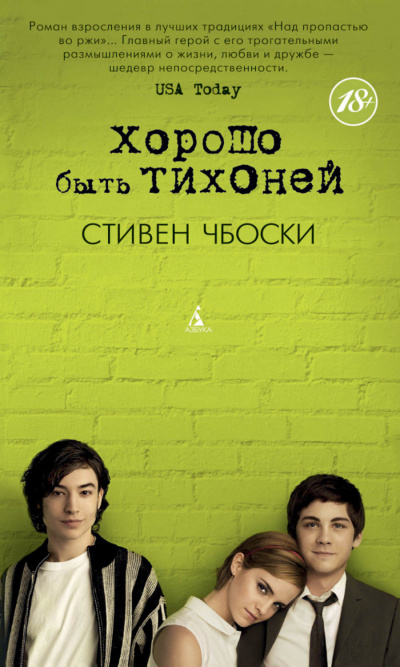 Хорошо быть тихоней - Стивен Чбоски Аудиокниги слушать 🎶 Лучшие аудиокниги бесплатно без регистрации и sms (смс)