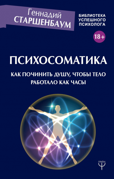 Психосоматика. Как починить душу, чтобы тело работало как часы - Геннадий Старшенбаум Аудиокниги слушать 🎶 Лучшие аудиокниги бесплатно без регистрации и sms (смс)
