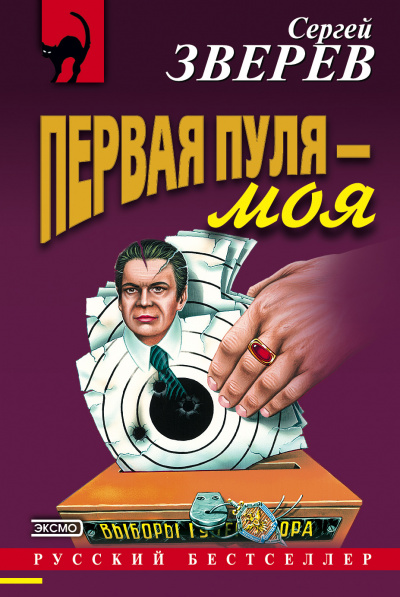 Первая пуля – моя - Сергей Зверев Аудиокниги слушать 🎶 Лучшие аудиокниги бесплатно без регистрации и sms (смс)