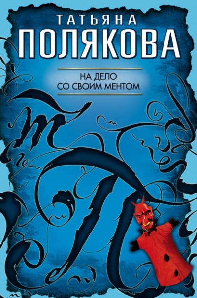 На дело со своим ментом - Татьяна Полякова Аудиокниги слушать 🎶 Лучшие аудиокниги бесплатно без регистрации и sms (смс)