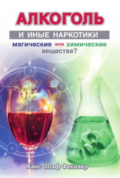 Алкоголь и иные наркотики: магические или химические вещества? - Ханс Олаф Фекьяер Аудиокниги слушать 🎶 Лучшие аудиокниги бесплатно без регистрации и sms (смс)