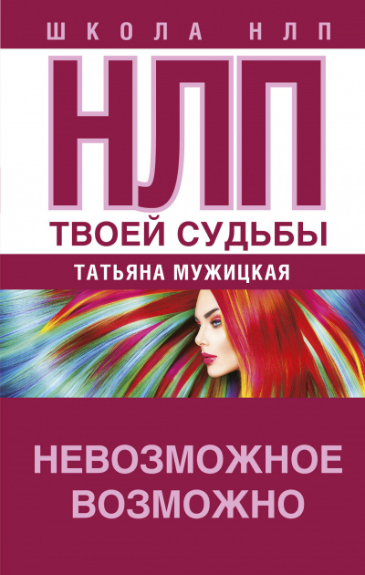 НЛП твоей судьбы - Татьяна Мужицкая Аудиокниги слушать 🎶 Лучшие аудиокниги бесплатно без регистрации и sms (смс)