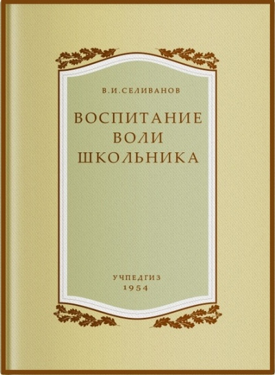 Воспитание воли школьника - Владимир Селиванов Аудиокниги слушать 🎶 Лучшие аудиокниги бесплатно без регистрации и sms (смс)