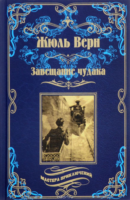 Завещание чудака - Жюль Верн Аудиокниги слушать 🎶 Лучшие аудиокниги бесплатно без регистрации и sms (смс)