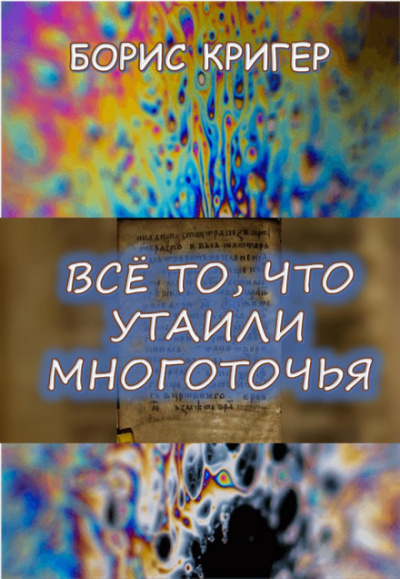 Все то, что утаили многоточья... - Борис Кригер Аудиокниги слушать 🎶 Лучшие аудиокниги бесплатно без регистрации и sms (смс)