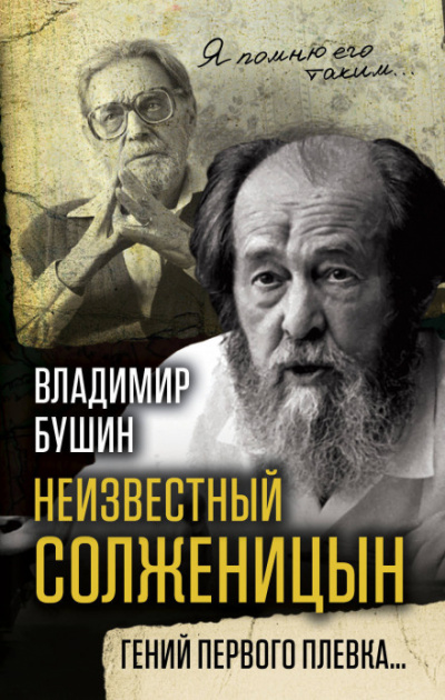 Неизвестный Солженицын. Гений первого плевка - Владимир Бушин Аудиокниги слушать 🎶 Лучшие аудиокниги бесплатно без регистрации и sms (смс)