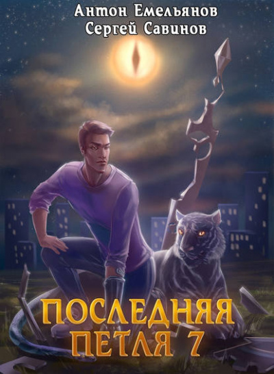 Последняя Петля. Книга 7. Перековка - Антон Емельянов, Сергей Савинов Аудиокниги слушать 🎶 Лучшие аудиокниги бесплатно без регистрации и sms (смс)