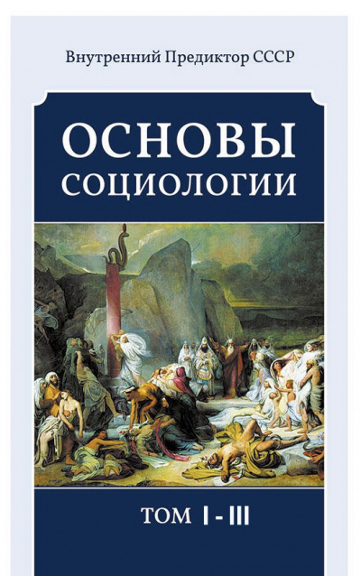 Основы социологии (3 тома) - Внутренний Предиктор СССР (ВП СССР) Аудиокниги слушать 🎶 Лучшие аудиокниги бесплатно без регистрации и sms (смс)