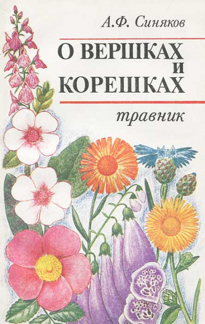 О вершках и корешках. Травник - Алексей Синяков Аудиокниги слушать 🎶 Лучшие аудиокниги бесплатно без регистрации и sms (смс)