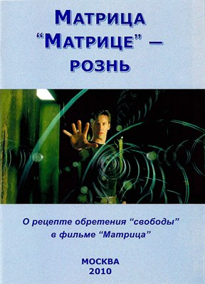 Матрица “Матрице” - рознь - Внутренний Предиктор СССР (ВП СССР) Аудиокниги слушать 🎶 Лучшие аудиокниги бесплатно без регистрации и sms (смс)