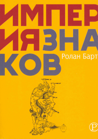 Империя знаков - Ролан Барт Аудиокниги слушать 🎶 Лучшие аудиокниги бесплатно без регистрации и sms (смс)
