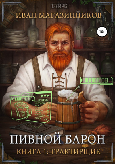 Трактирщик - Иван Магазинников Аудиокниги слушать 🎶 Лучшие аудиокниги бесплатно без регистрации и sms (смс)
