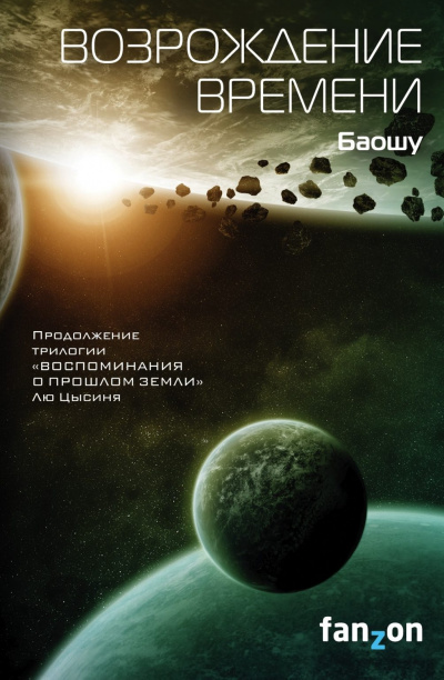 Возрождение времени - Баошу Аудиокниги слушать 🎶 Лучшие аудиокниги бесплатно без регистрации и sms (смс)