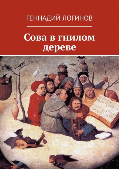 Сова в гнилом дереве - Геннадий Логинов Аудиокниги слушать 🎶 Лучшие аудиокниги бесплатно без регистрации и sms (смс)