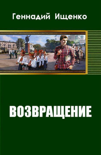 Возвращение - Геннадий Ищенко Аудиокниги слушать 🎶 Лучшие аудиокниги бесплатно без регистрации и sms (смс)