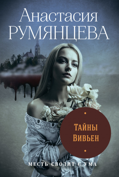 Тайны Вивьен - Анастасия Румянцева Аудиокниги слушать 🎶 Лучшие аудиокниги бесплатно без регистрации и sms (смс)