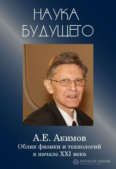 Облик физики в 21 веке - Анатолий Акимов Аудиокниги слушать 🎶 Лучшие аудиокниги бесплатно без регистрации и sms (смс)