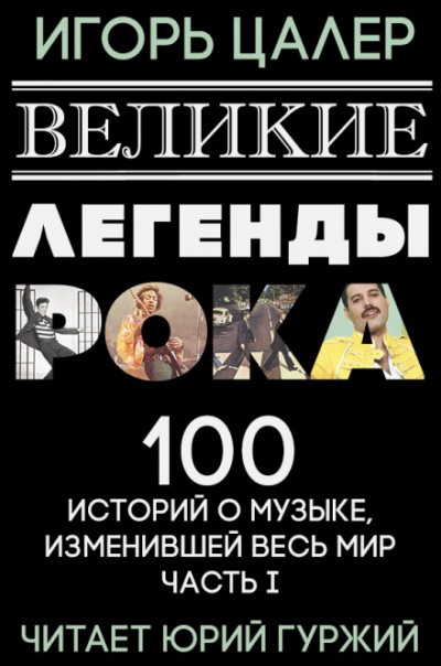 Великие легенды рока. 100 историй о музыке, взорвавшей мир - Игорь Цалер Аудиокниги слушать 🎶 Лучшие аудиокниги бесплатно без регистрации и sms (смс)