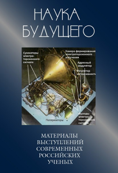 Сборник лекций - Наука будущего Аудиокниги слушать 🎶 Лучшие аудиокниги бесплатно без регистрации и sms (смс)