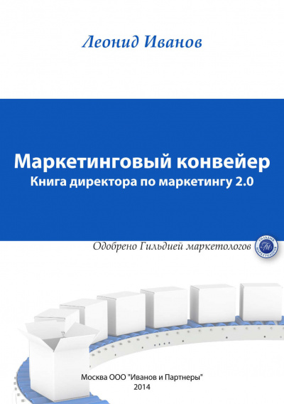 Маркетинговый Конвеер. Книга директора по маркетингу 2.0 - Леонид Иванов Аудиокниги слушать 🎶 Лучшие аудиокниги бесплатно без регистрации и sms (смс)