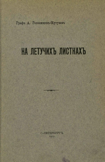 На летучих листках - Арсений Голенищев-Кутузов Аудиокниги слушать 🎶 Лучшие аудиокниги бесплатно без регистрации и sms (смс)