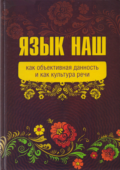 Язык наш: как объективная данность и как культура речи - Внутренний Предиктор СССР (ВП СССР) Аудиокниги слушать 🎶 Лучшие аудиокниги бесплатно без регистрации и sms (смс)