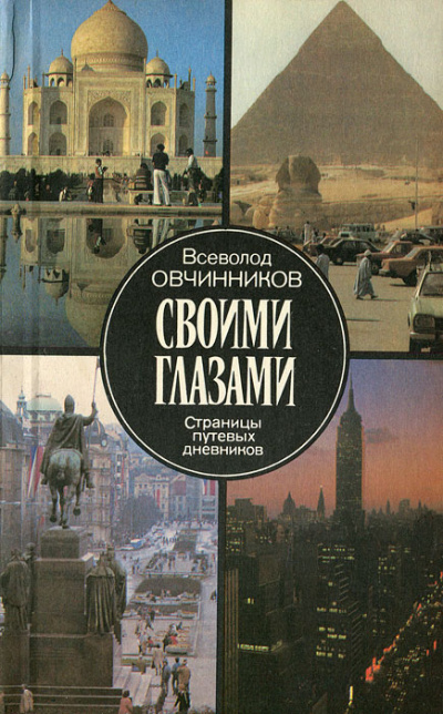 Своими глазами - Всеволод Овчинников Аудиокниги слушать 🎶 Лучшие аудиокниги бесплатно без регистрации и sms (смс)