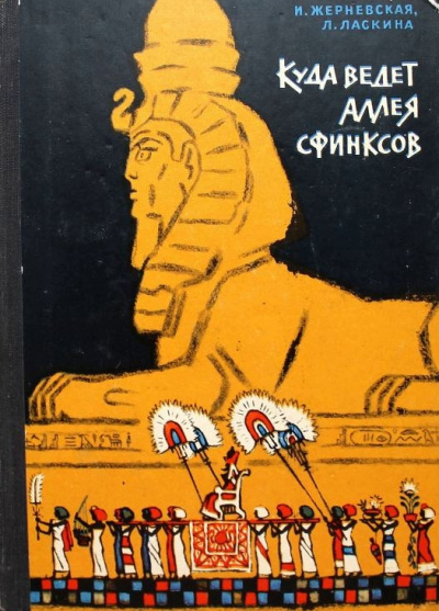 Куда ведет аллея сфинксов - Инна Жерневская, Лариса Шарманова Аудиокниги слушать 🎶 Лучшие аудиокниги бесплатно без регистрации и sms (смс)