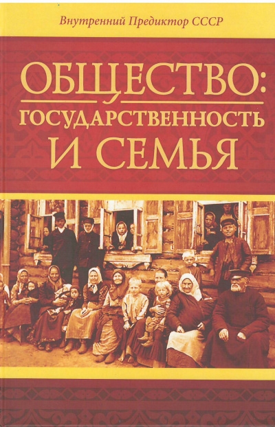 Общество: государственность и семья - Внутренний Предиктор СССР (ВП СССР) Аудиокниги слушать 🎶 Лучшие аудиокниги бесплатно без регистрации и sms (смс)