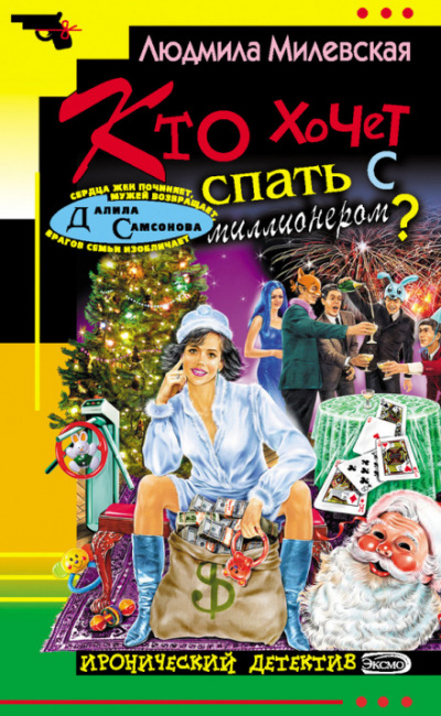 Кто хочет спать с миллионером? - Людмила Милевская Аудиокниги слушать 🎶 Лучшие аудиокниги бесплатно без регистрации и sms (смс)