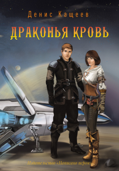 Драконья кровь - Денис Кащеев Аудиокниги слушать 🎶 Лучшие аудиокниги бесплатно без регистрации и sms (смс)