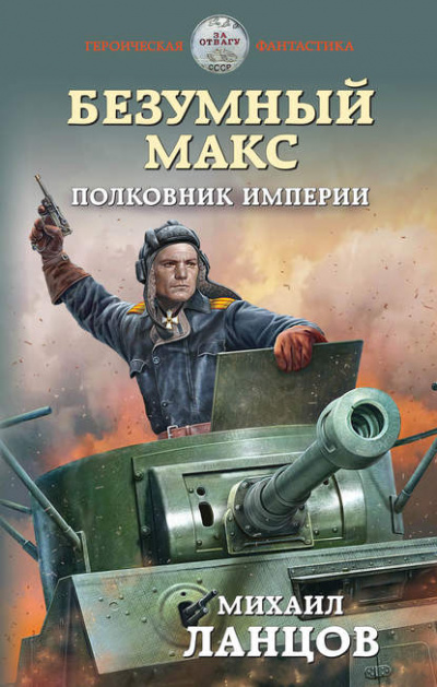 Полковник Империи - Михаил Ланцов Аудиокниги слушать 🎶 Лучшие аудиокниги бесплатно без регистрации и sms (смс)
