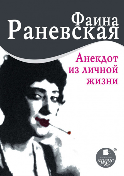 Анекдот из личной жизни - Фаина Раневская Аудиокниги слушать 🎶 Лучшие аудиокниги бесплатно без регистрации и sms (смс)