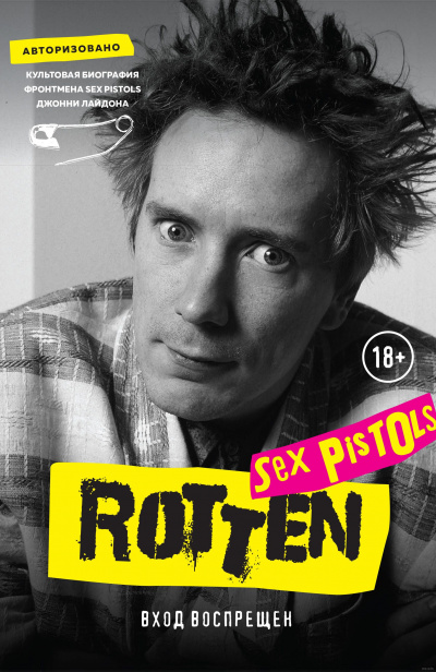 Rotten. Вход воспрещен. Культовая биография фронтмена Sex Pistols Джонни Лайдона - Джон Лайдон Аудиокниги слушать 🎶 Лучшие аудиокниги бесплатно без регистрации и sms (смс)