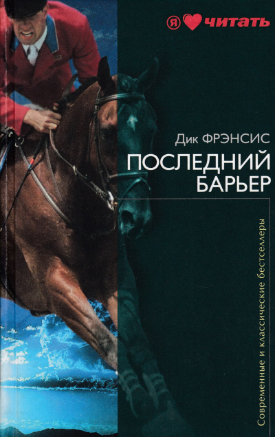 Последний барьер - Дик Фрэнсис Аудиокниги слушать 🎶 Лучшие аудиокниги бесплатно без регистрации и sms (смс)