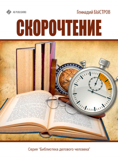 Скорочтение - Геннадий Быстров Аудиокниги слушать 🎶 Лучшие аудиокниги бесплатно без регистрации и sms (смс)