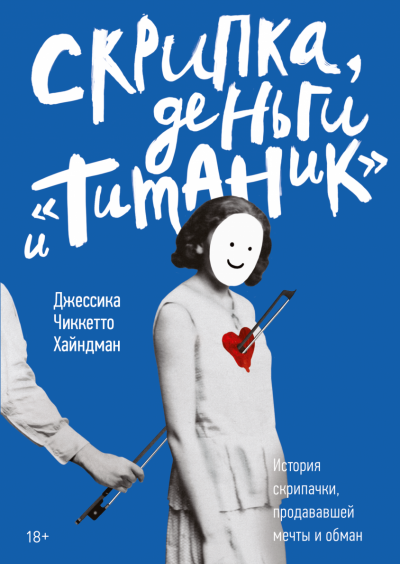 Скрипка, деньги и «Титаник» - Джессика Хайндман Аудиокниги слушать 🎶 Лучшие аудиокниги бесплатно без регистрации и sms (смс)