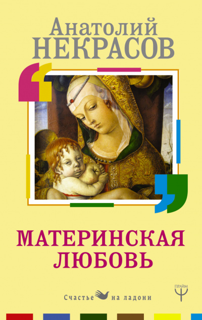 Материнская любовь - Анатолий Некрасов Аудиокниги слушать 🎶 Лучшие аудиокниги бесплатно без регистрации и sms (смс)